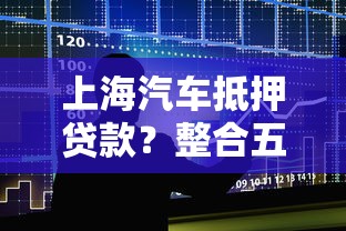 上海汽车抵押贷款？整合五个可以直接放款到别人的银行卡里面的借钱软件