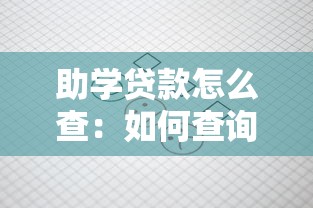 助学贷款怎么查：如何查询助学贷款进度