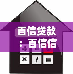 百信贷款：百信信贷产品有哪些申请条件