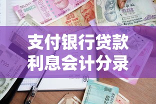 支付银行贷款利息会计分录：银行利息支出如何做账