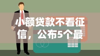 小额贷款不看征信，公布5个最快的借钱平台