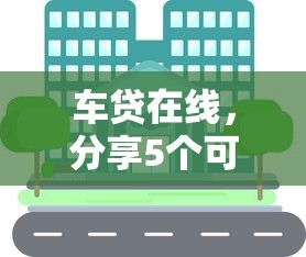 车贷在线，分享5个可靠的贷款平台