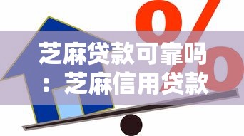 芝麻贷款可靠吗：芝麻信用贷款安全可信吗