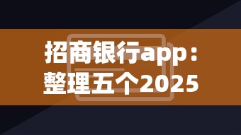 招商银行app：整理五个2025新口子不看征信