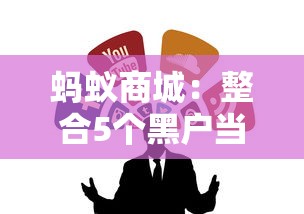 蚂蚁商城：整合5个黑户当天可以借到二万的平台