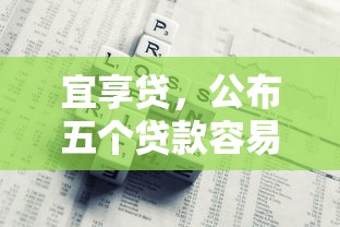 宜享贷，公布五个贷款容易通过的平台