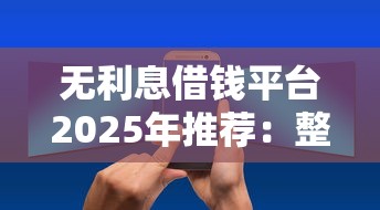 无利息借钱平台2025年推荐：整合五个逾期可以贷款的平台