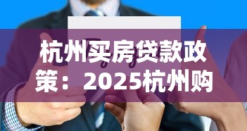 杭州买房贷款政策：2025杭州购房贷款条件有哪些新变化