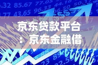 京东贷款平台：京东金融借款服务靠谱吗