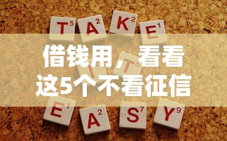 借钱用，看看这5个不看征信容易通过的贷款平台
