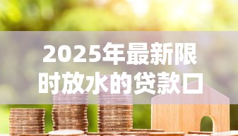 2025年最新限时放水的贷款口子？梳理五个花户可以借钱的软件