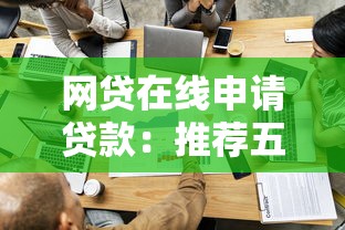 网贷在线申请贷款：推荐五个比较容易过的贷款平台
