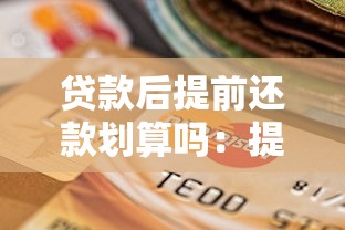 贷款后提前还款划算吗：提前还贷真的能省钱吗