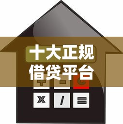 十大正规借贷平台？推荐5个借款平台利息低还的时间长的