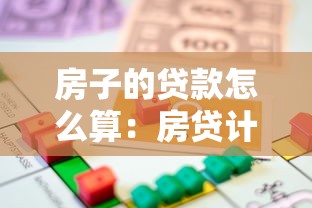 房子的贷款怎么算：房贷计算方法及月供如何确定
