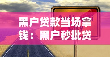 黑户贷款当场拿钱：黑户秒批贷款真的靠谱吗