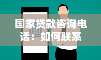 国家贷款咨询电话：如何联系国家贷款服务热线