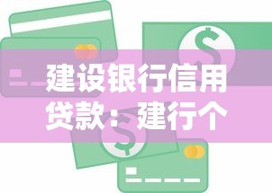 建设银行信用贷款：建行个人信贷如何申请更便捷