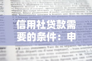 信用社贷款需要的条件：申请信用社贷款需满足哪些要求