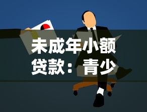 未成年小额贷款：青少年如何申请低额借款
