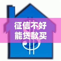 征信不好能贷款买车吗：信用不良能申请车贷吗