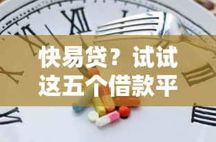 快易贷？试试这五个借款平台黑户也能借款