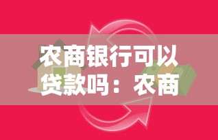农商银行可以贷款吗：农商银行贷款条件及流程是什么