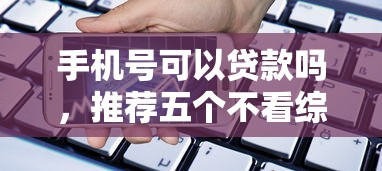 手机号可以贷款吗，推荐五个不看综合评估的百分百下款的软件