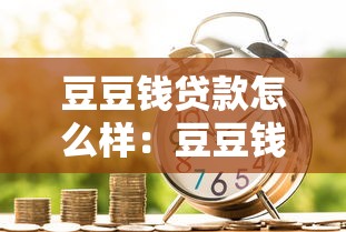 豆豆钱贷款怎么样：豆豆钱借款体验如何