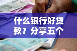 什么银行好贷款？分享五个近期查询多负债高还能出额度的口子