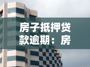 房子抵押贷款逾期：房贷逾期如何避免房产被拍卖