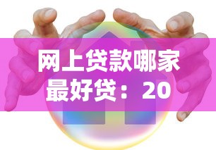 网上贷款哪家最好贷：2025年哪些网贷平台容易通过