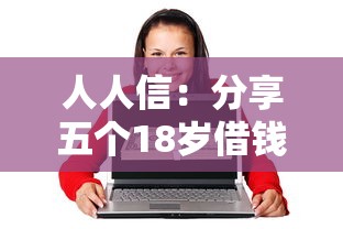 人人信：分享五个18岁借钱平台
