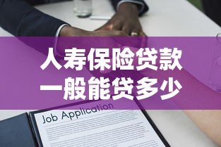 人寿保险贷款一般能贷多少：人寿保单最高可贷金额是多少