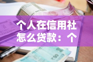 个人在信用社怎么贷款：个人如何在信用社申请贷款