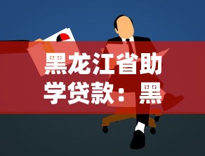 黑龙江省助学贷款：黑龙江助学贷款如何申请