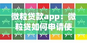 微粒贷款app：微粒贷如何申请使用
