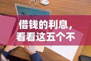 借钱的利息，看看这五个不审核直接放款的平台