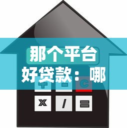 那个平台好贷款：哪个借贷平台更靠谱