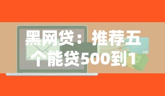 黑网贷：推荐五个能贷500到1000的贷款软件