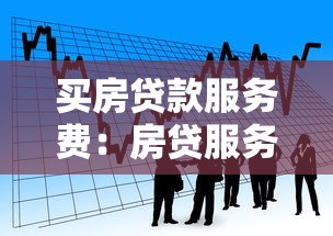 买房贷款服务费：房贷服务费必须支付吗