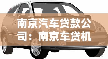 南京汽车贷款公司：南京车贷机构哪家靠谱