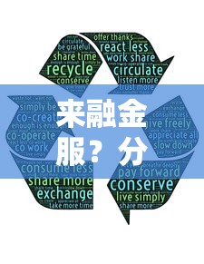 来融金服？分享5个鹿口子贷款