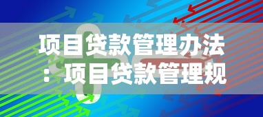 项目贷款管理办法：项目贷款管理规范有哪些要求