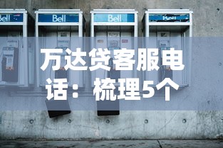 万达贷客服电话：梳理5个线上小额贷款平台
