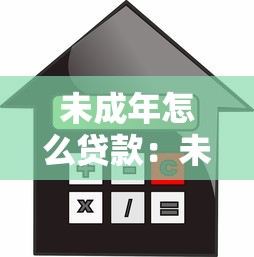 未成年怎么贷款：未成年人借款有哪些合法途径