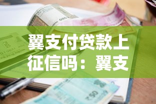 翼支付贷款上征信吗：翼支付逾期会影响个人征信吗