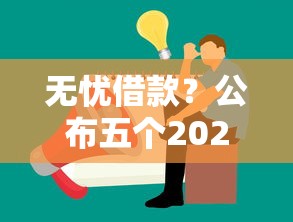 无忧借款？公布五个2025黑户口子