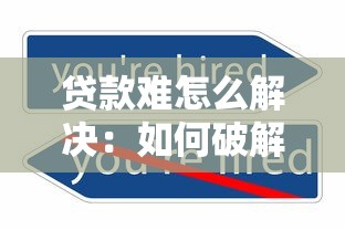 贷款难怎么解决：如何破解融资困境