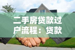 二手房贷款过户流程：贷款买二手房过户有哪些步骤